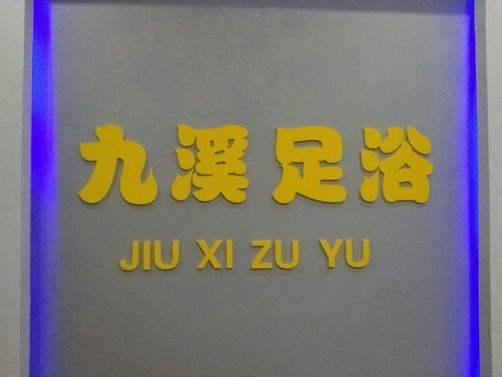 九溪足浴养生会所