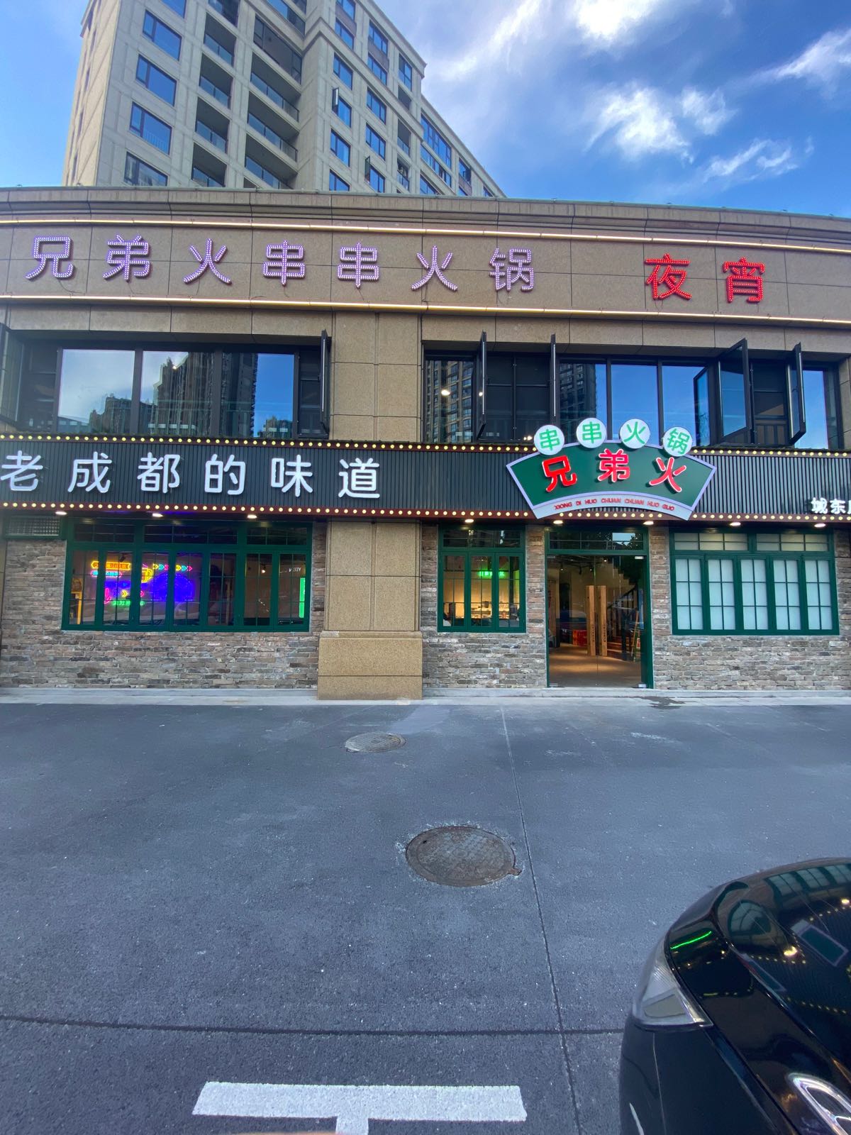 小福家串串火锅(城东店)