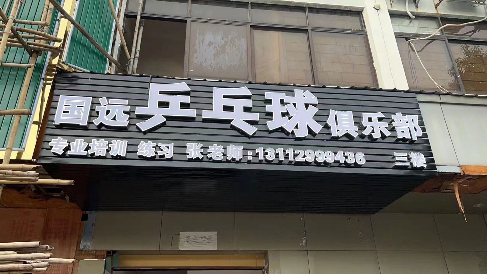 国远乒乓球俱乐部