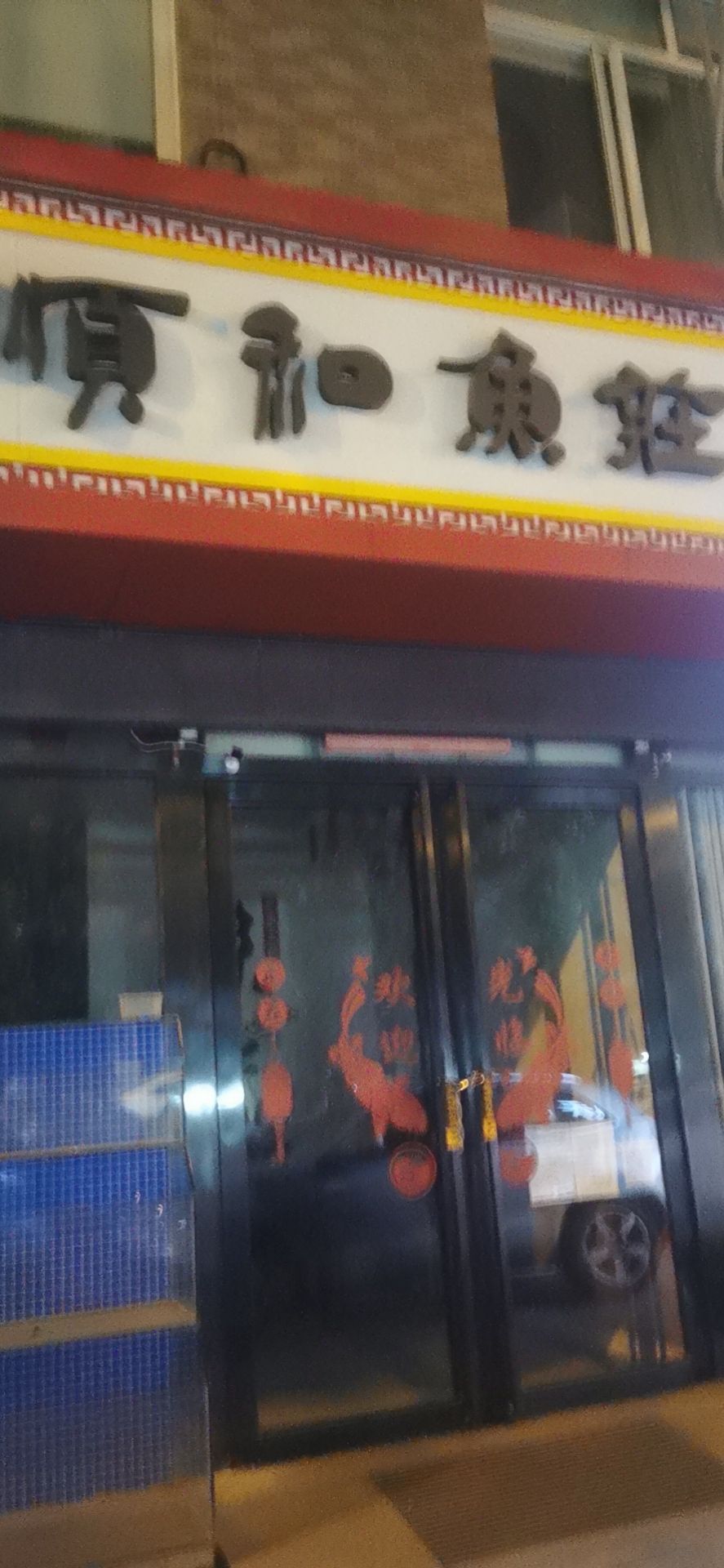 顺和鱼莊