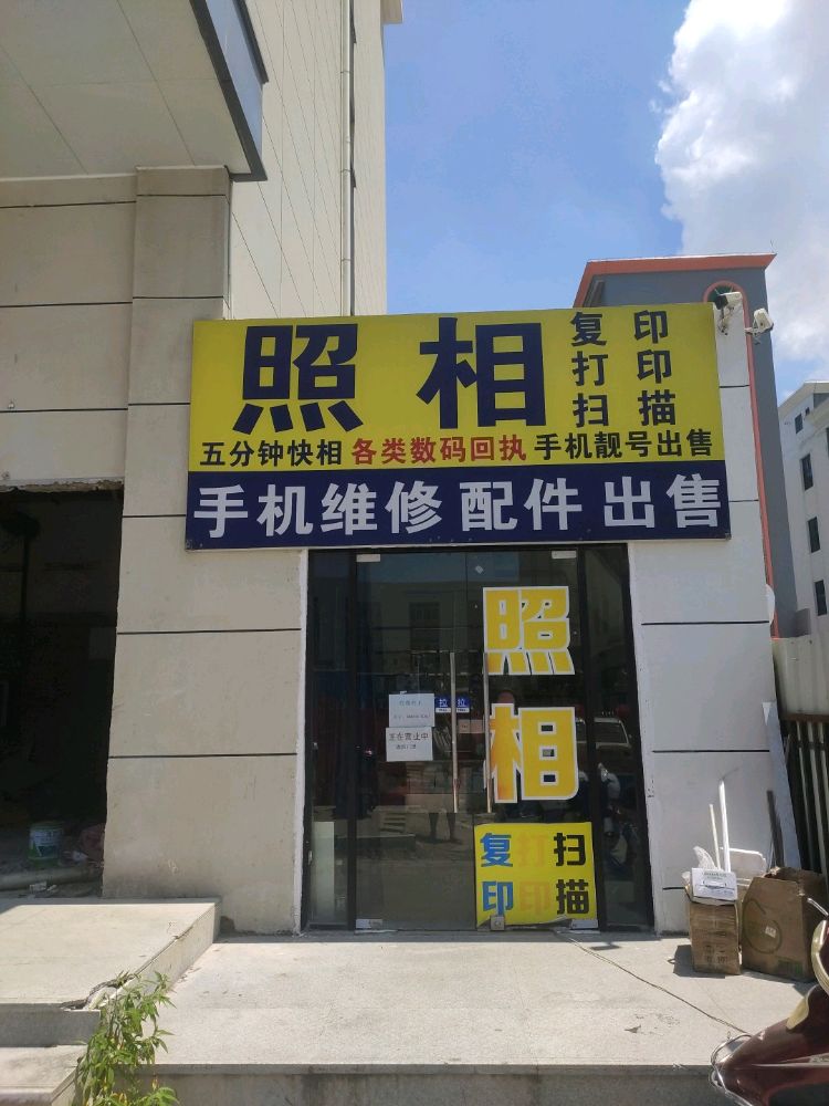 中国移动照相打印复印手机维修(会展店)