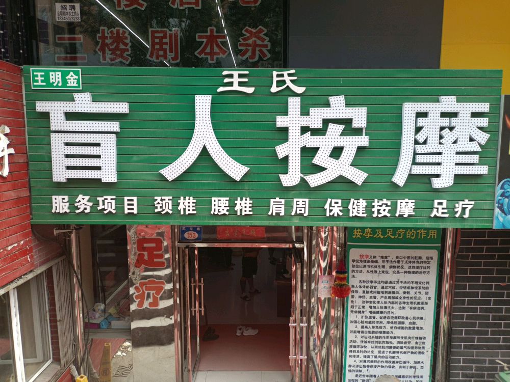 王氏盲人推拿按摩(霞光街店)