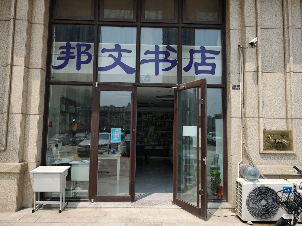 邦文书店(佰和悦府店)