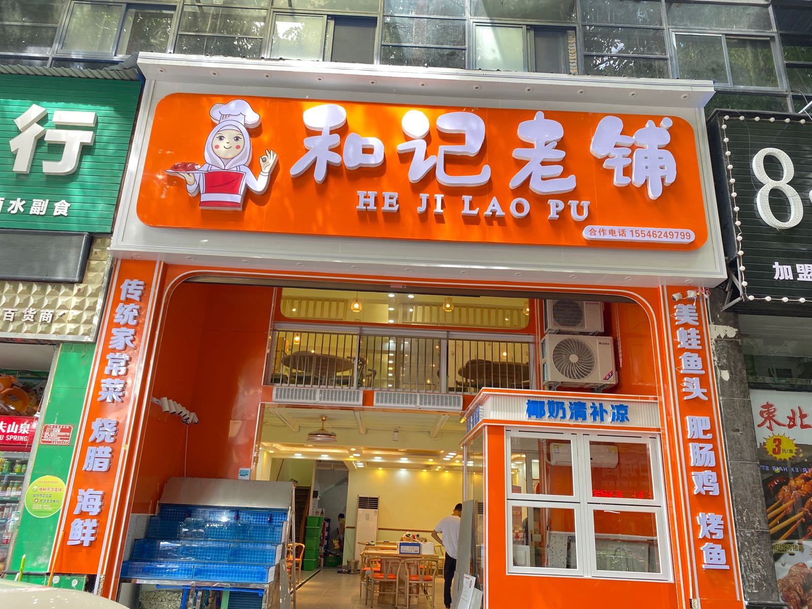和记菜馆(外贸路店)