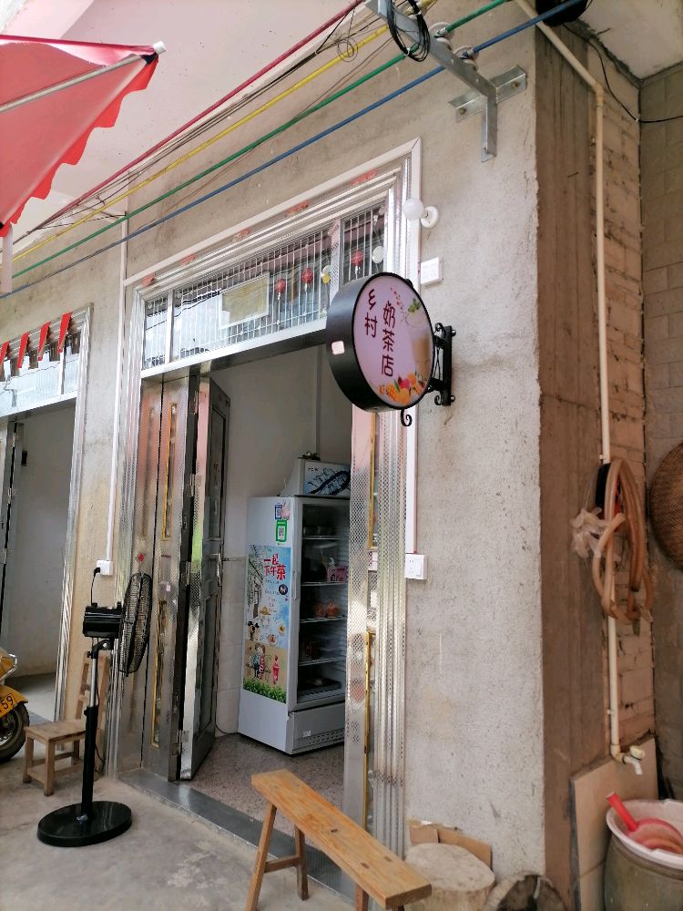 乡村奶茶店