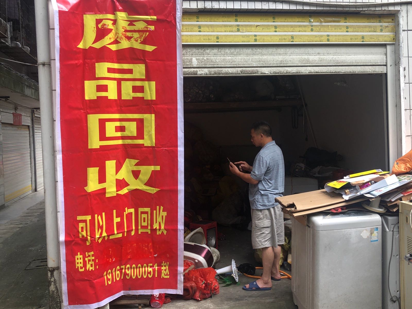 老赵废品回收