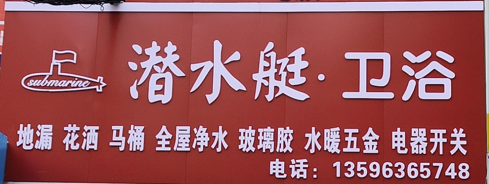 潜水艇卫浴地漏