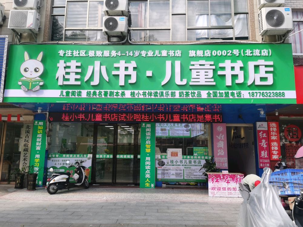 桂小书儿童书店