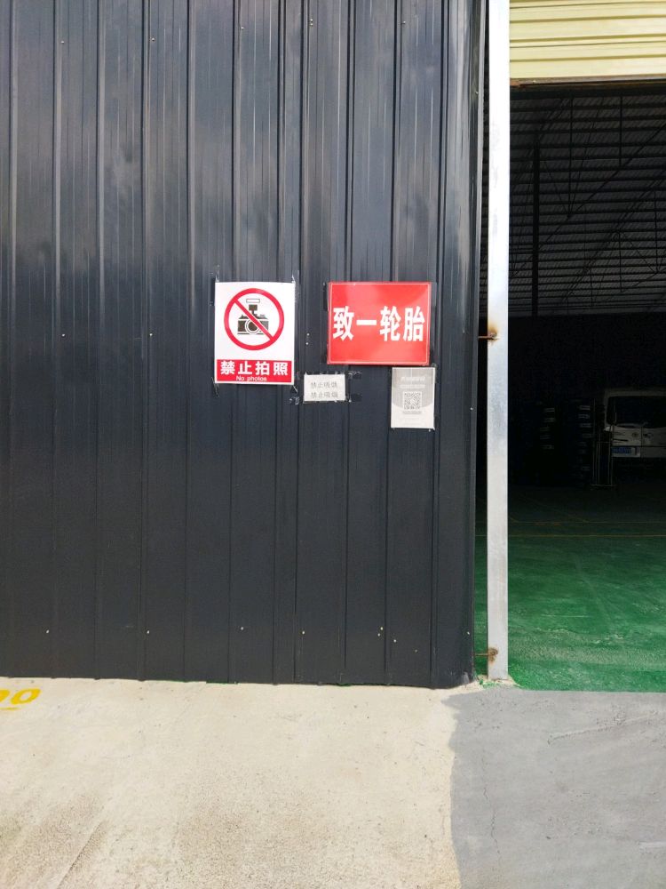 致一轮胎遵义分仓