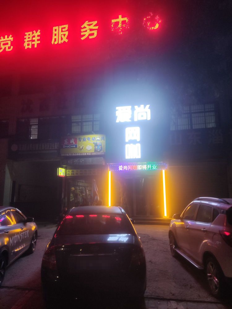 苛镳蒡尚爱网咖(民生路店)