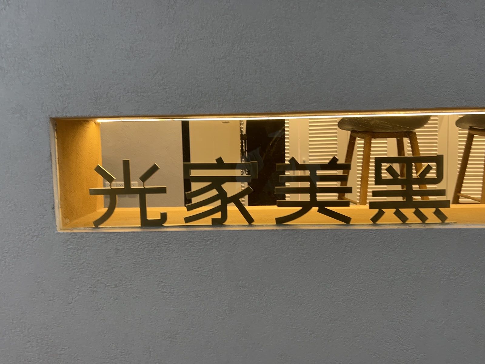 光家美黑tanning(徐家汇店)