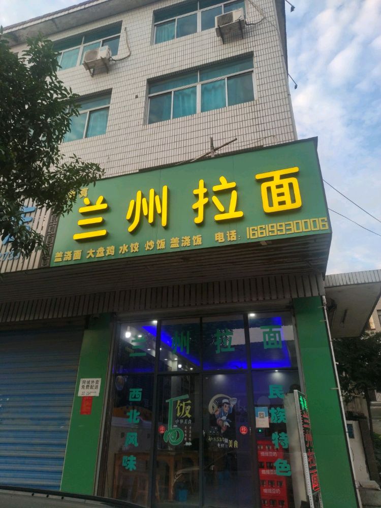清真兰州拉面(芝夏店)