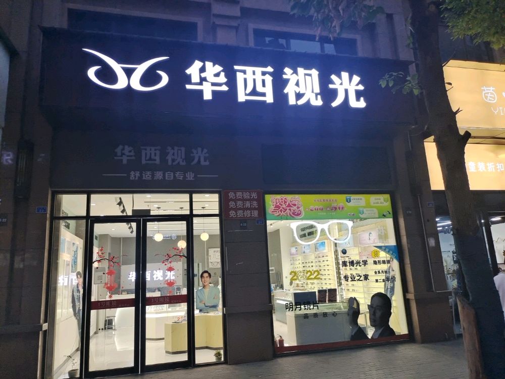 华西视光(领地凯旋国际公馆店)