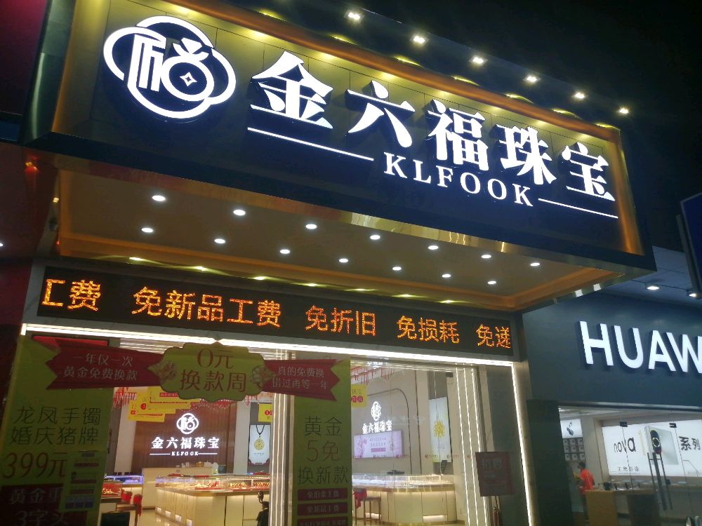 金六福珠宝(旗舰店)