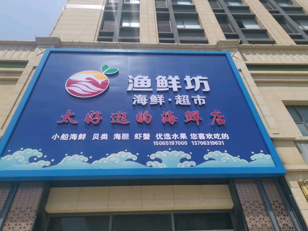 渔鲜坊(寨子店)