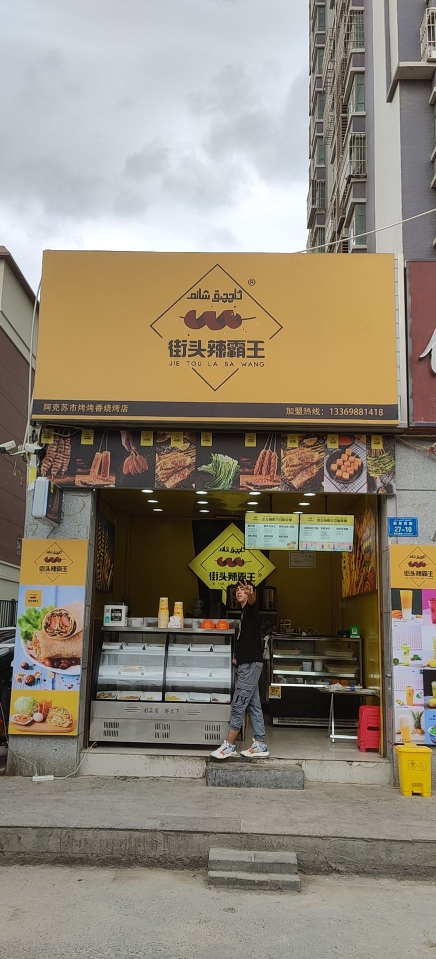 街头辣八王烧烤(小南街店)
