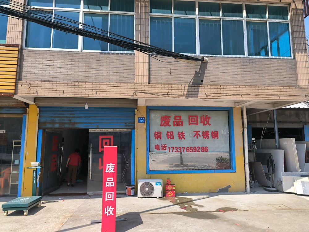 废品回收