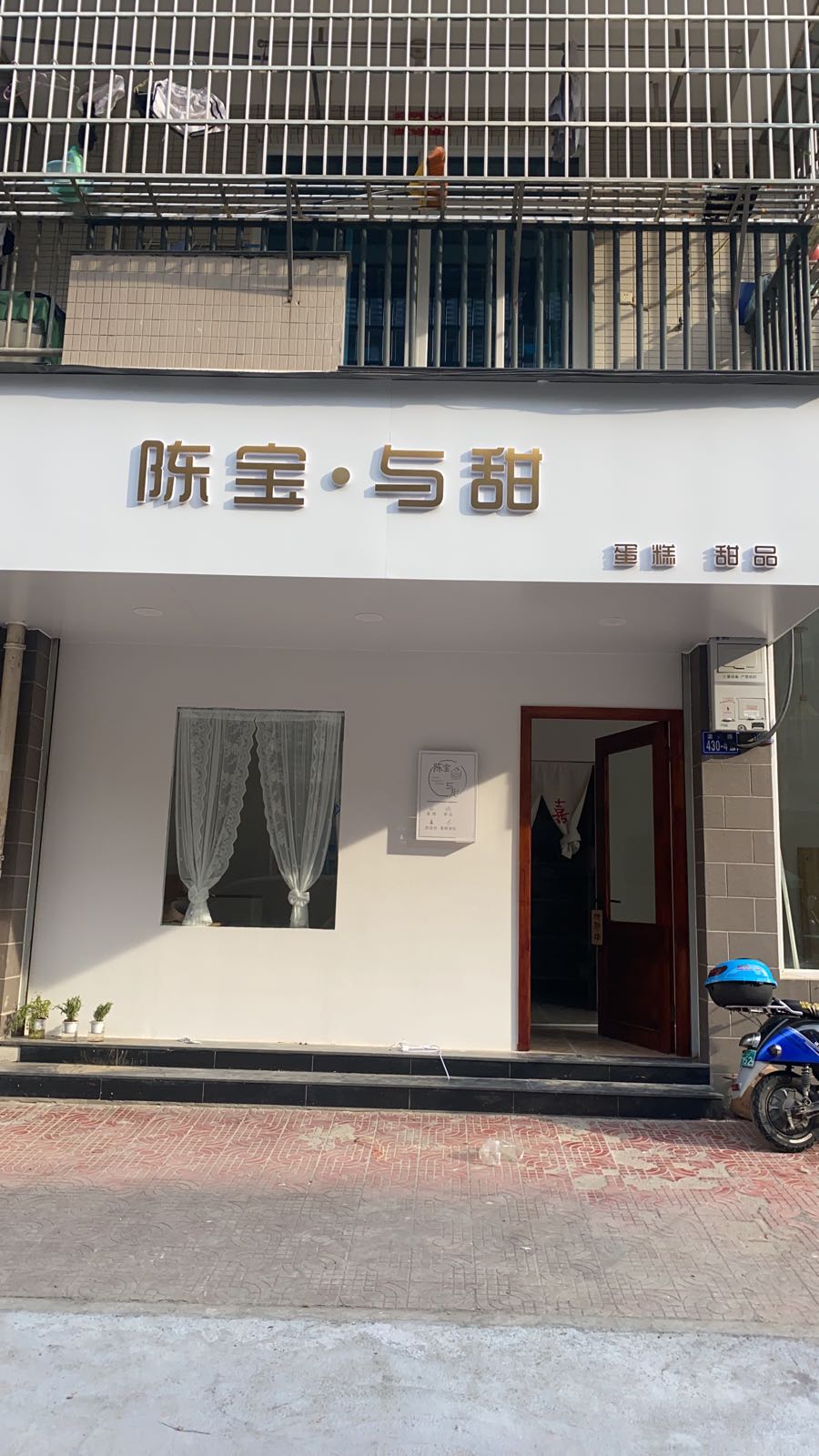 陈宝·与甜蛋高(瑞景名仕城店)