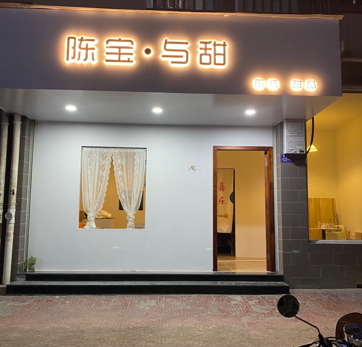 陈宝·与甜蛋糕(瑞景名仕城店)