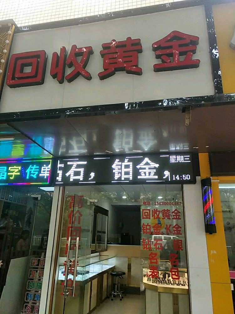 黄金回·收(金榕南路店)