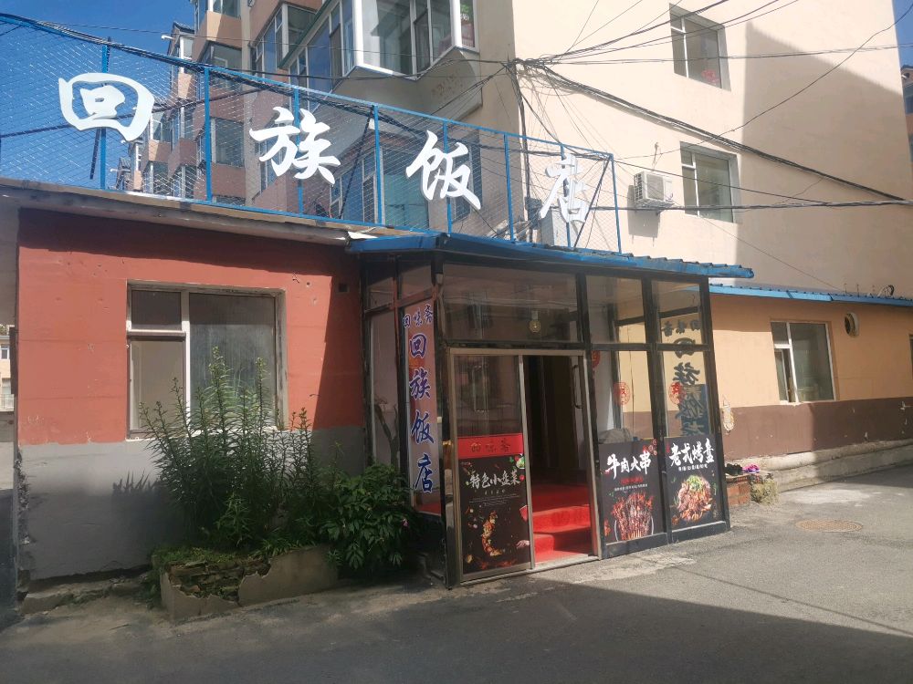 回味斋回族饭店