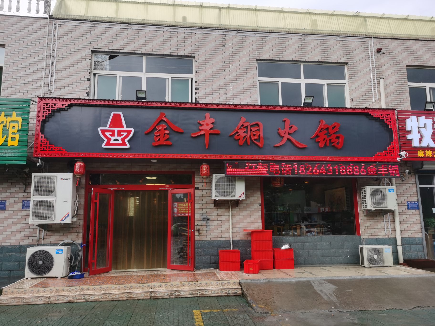 金丰铜火锅(小徐世纪嘉苑店)