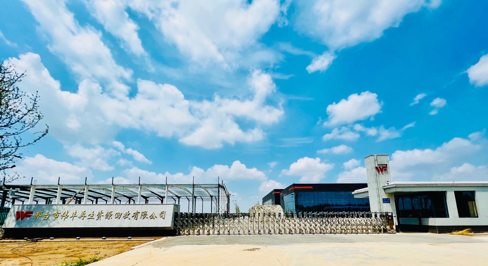 邢台市伟丰报废机动车回收公司