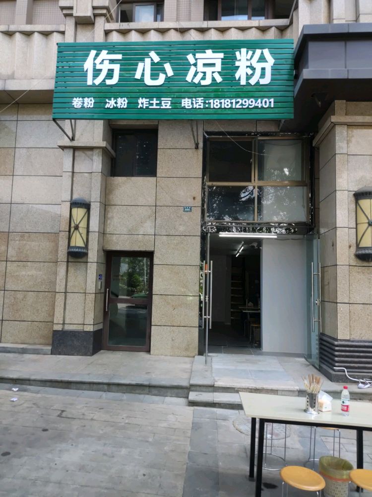 伤心凉粉(金海世纪城店)