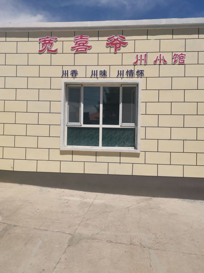 宽喜爷川小馆