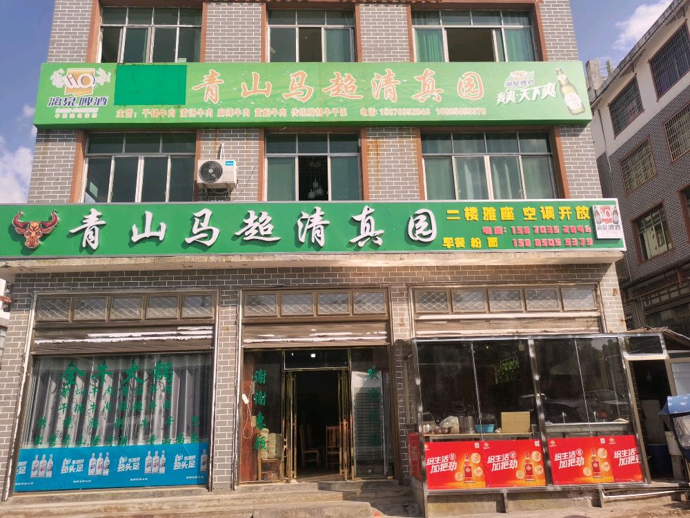 青山马超清真园