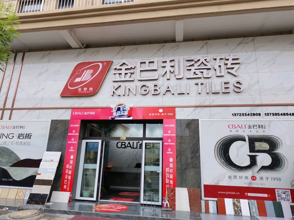 金巴利瓷砖(运财北路店)