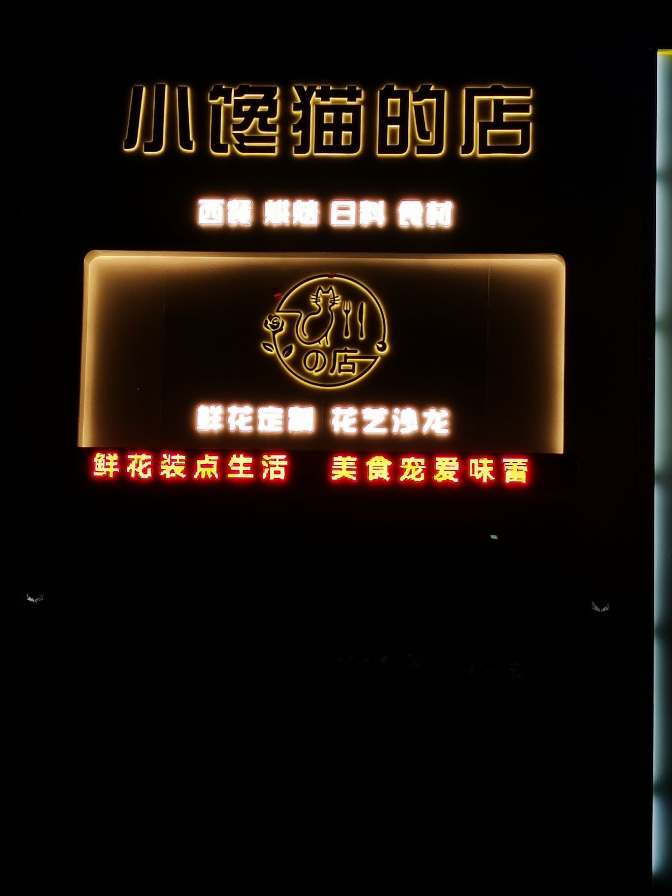 小馋猫的店日料(和美街店)