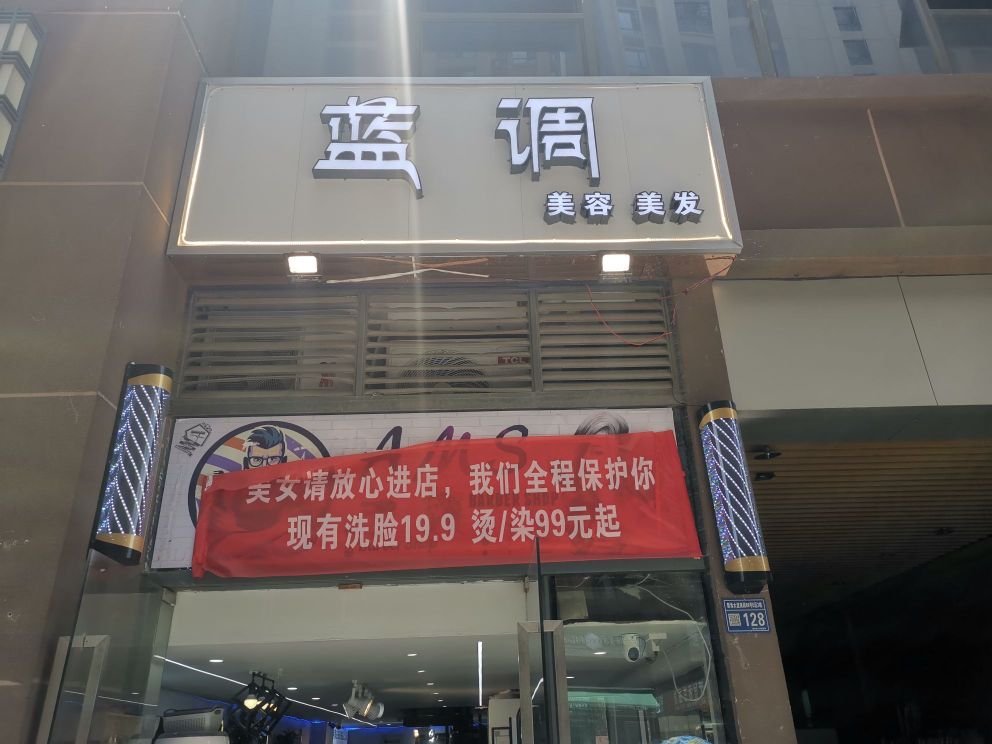 蓝调美发美容(中建华府F区店)