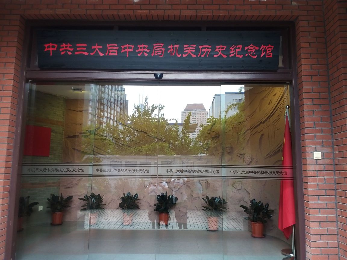 中共三大后中央局机关历史纪念馆