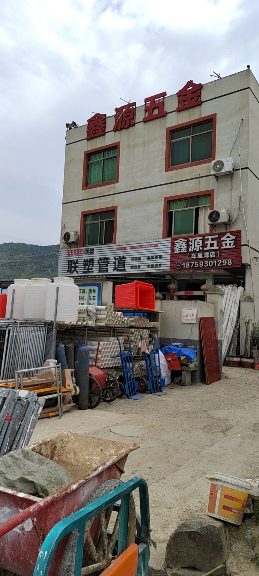 鑫源五金(车里湾店)