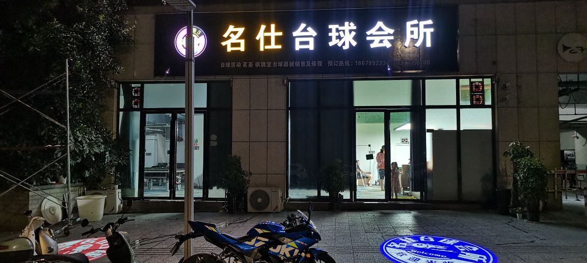 名仕台球会所(安成国际店)