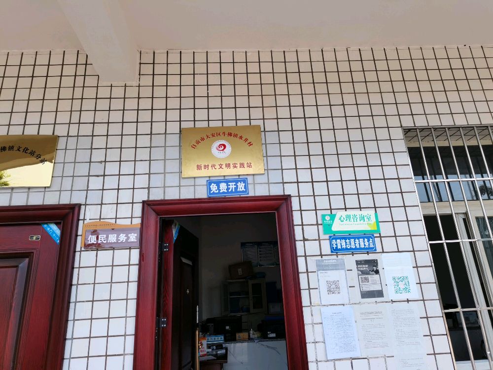 自贡市大安区牛佛镇水井村新时代文明实践站