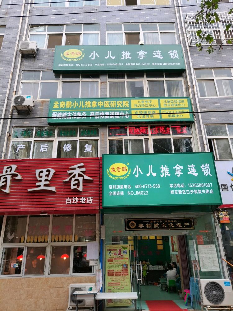 中牟县孟奇鹏小儿推拿连锁(郑东新区白沙镇复兴路店)