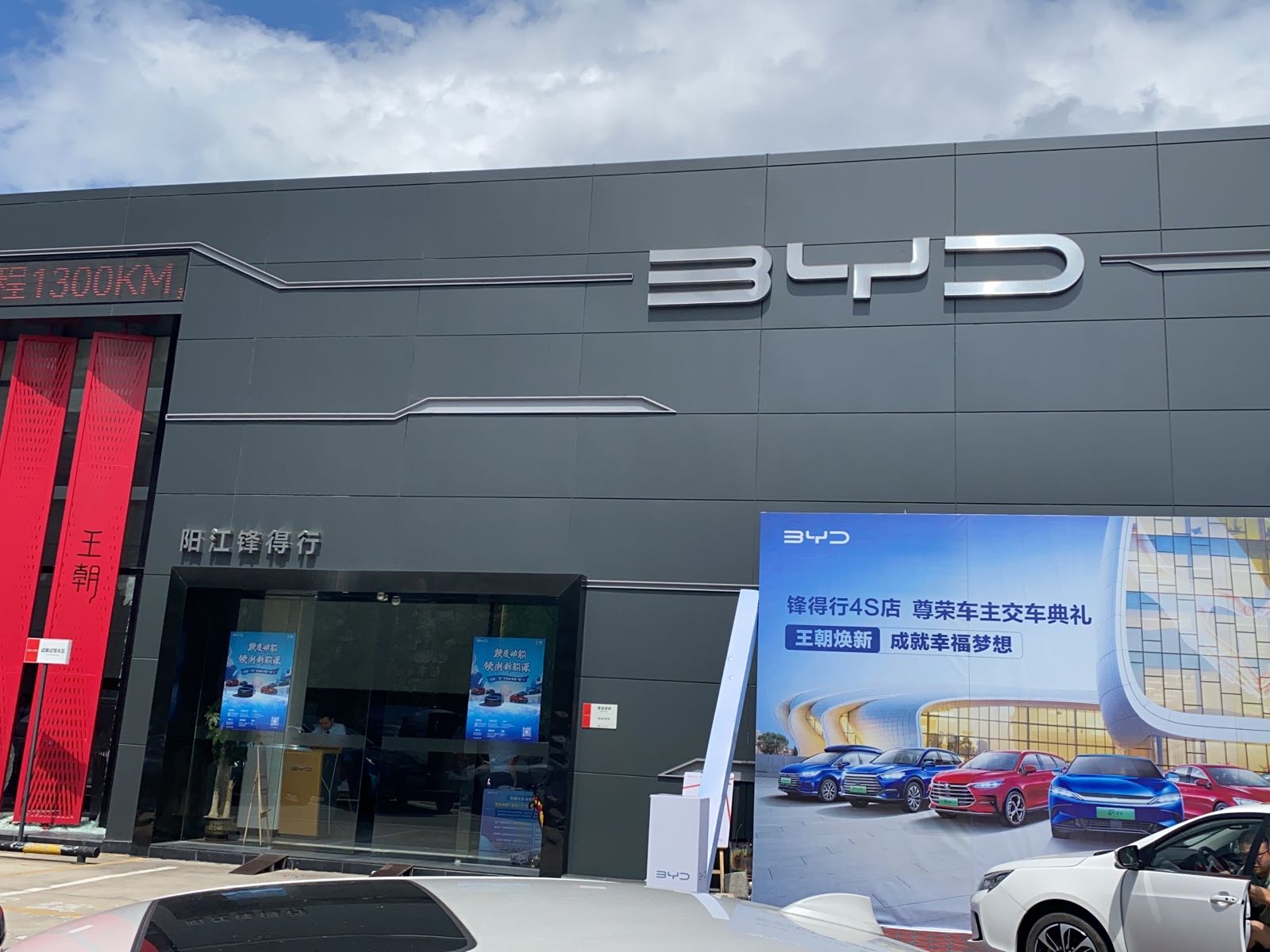 比亚迪汽车王朝网(阳江锋得行4S店)