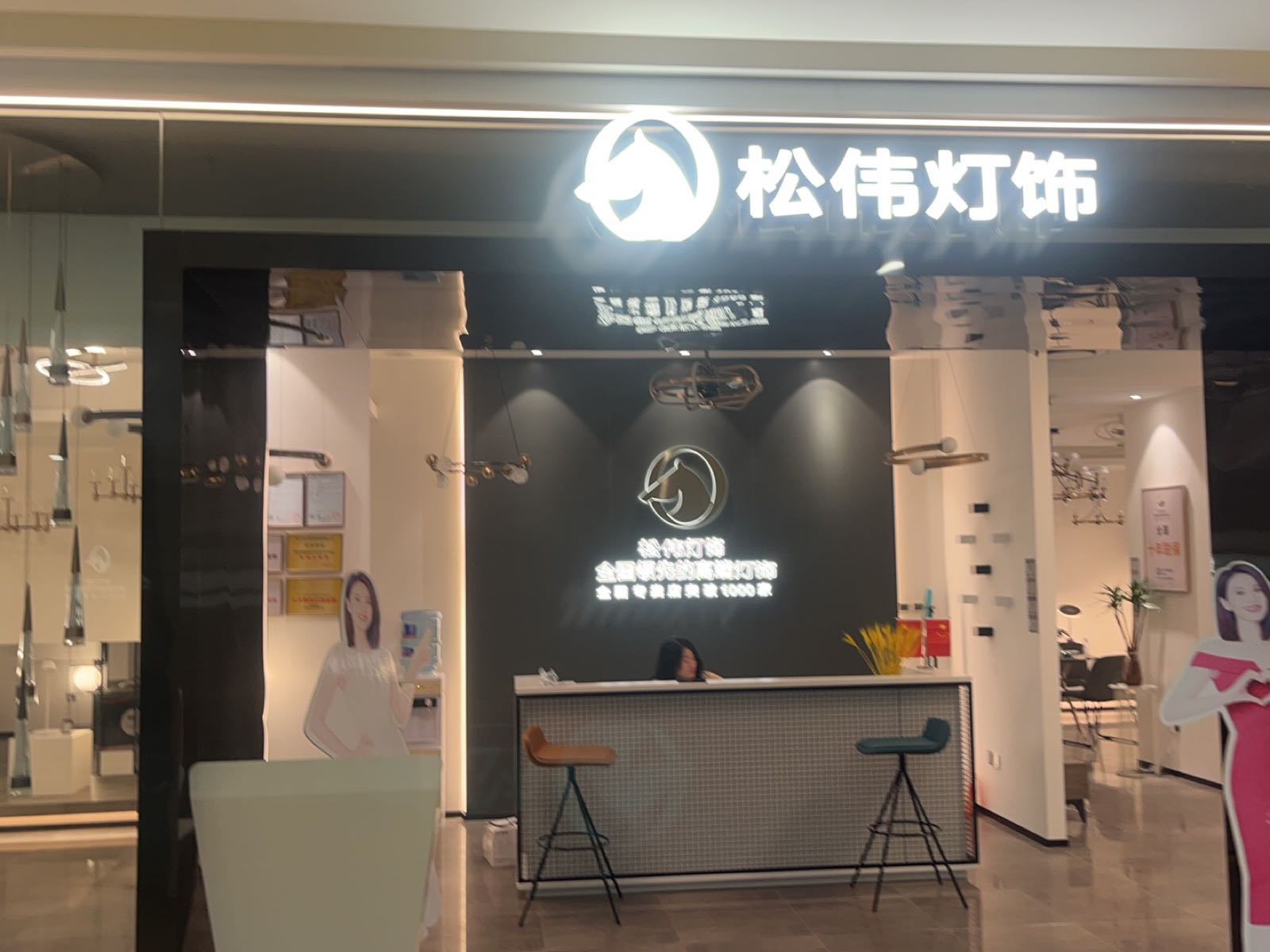 青白江居然之家松伟高端灯饰雷士照明