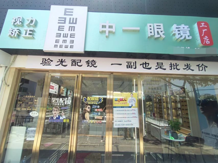 中一眼镜公司店(孺子路店)