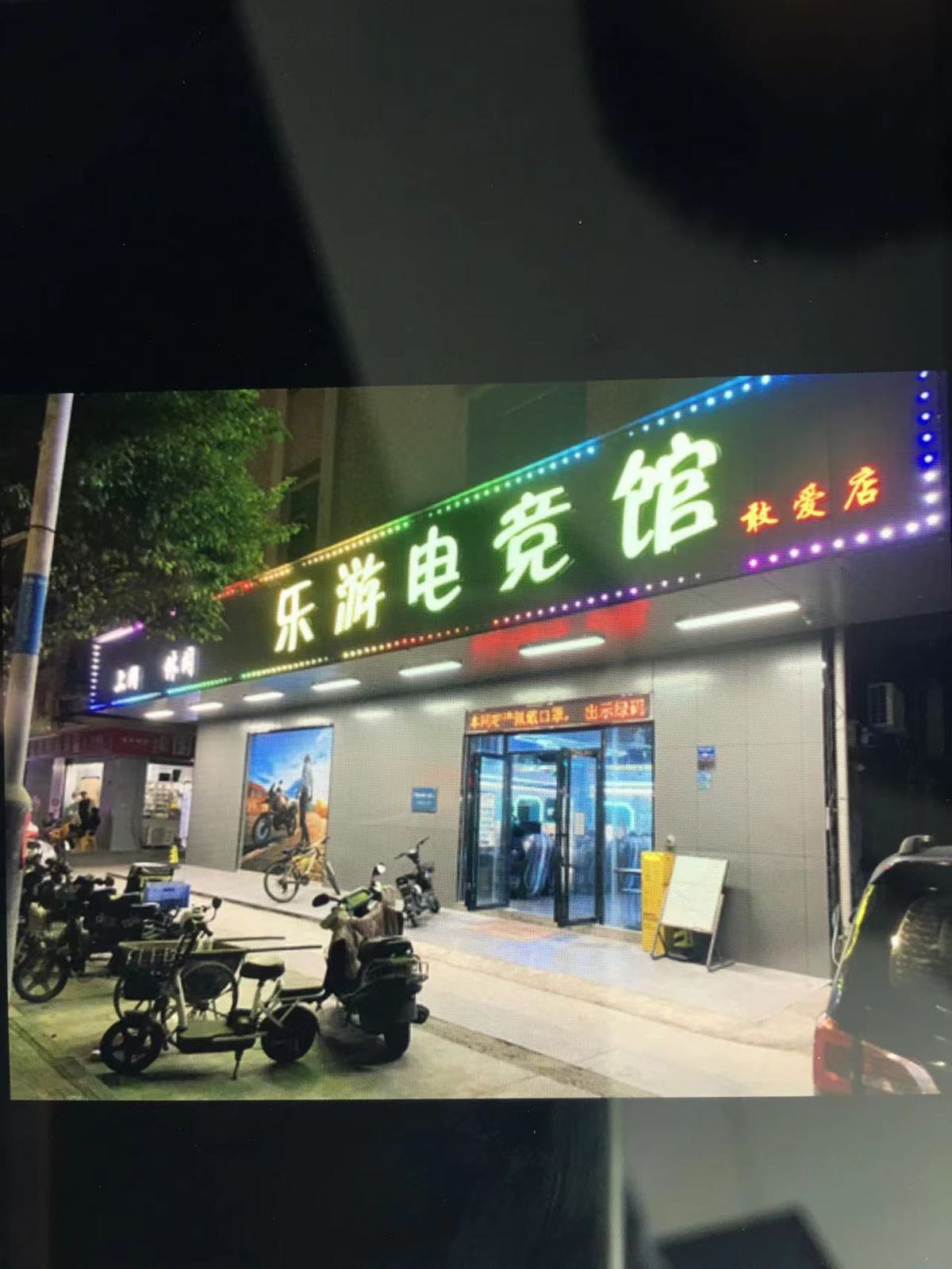 乐游电竞馆(敢爱店)