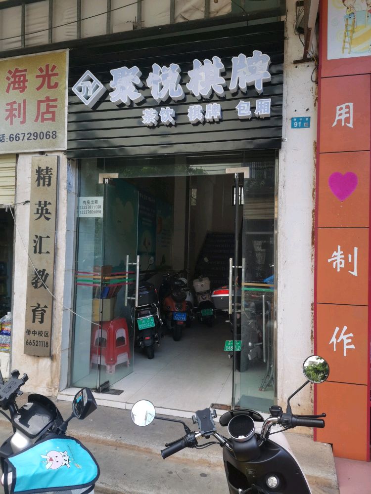 聚悦棋牌