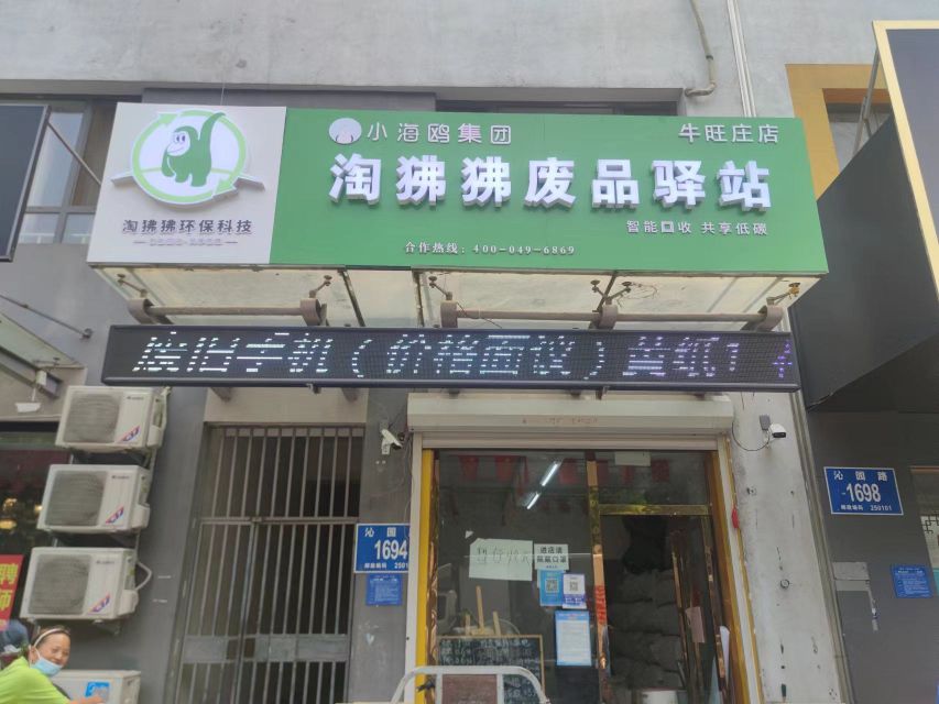 淘狒狒废品驿站(牛旺店)