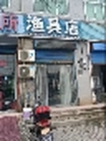 渔具店
