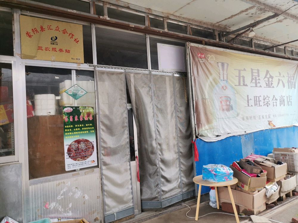 上旺综合超市