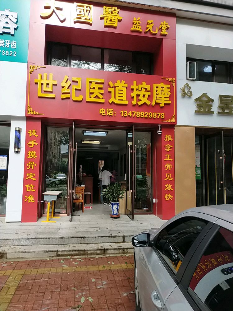 世纪医道按摩(推拿正骨复位)