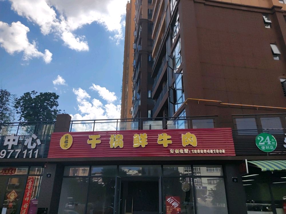 陈福记干锅鲜牛肉