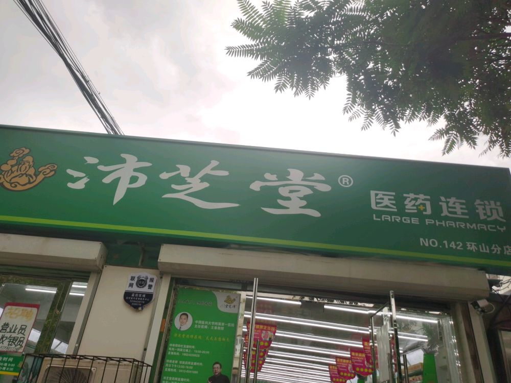 沛芝堂医药连锁(环山路店)