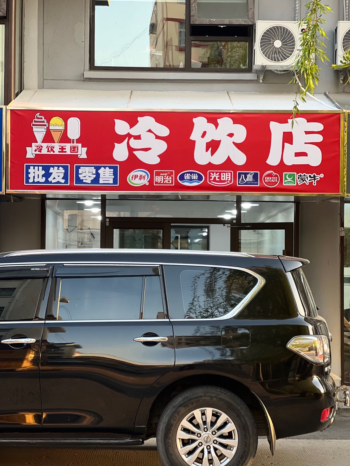 冷饮王国冷饮店(三小店)